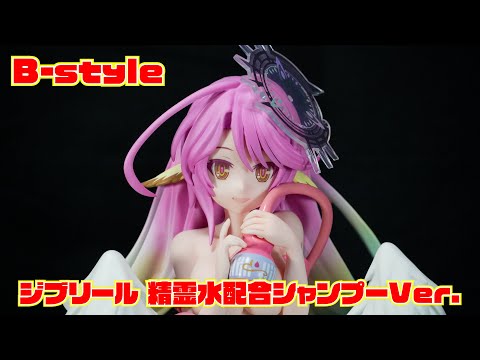 B-style】ノーゲーム・ノーライフ ジブリール 精霊水配合シャンプーVer