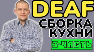 ✅️ DEAF СБОРКА КУХНИ deaf deafcommunity глухие ржя ремонт