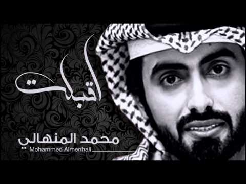محمد المنهالي اقبلت النسخة الأصلية 2014 