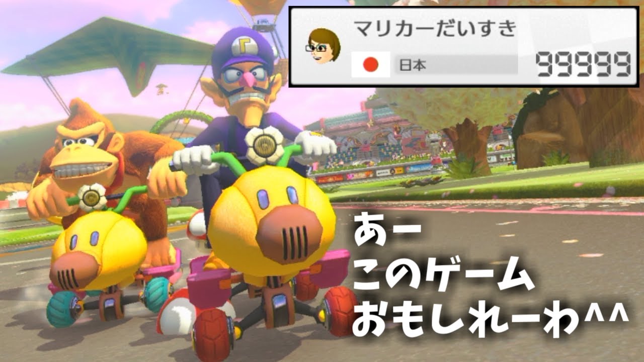 俺もマリカー大好き^^　【マリオカート8DX実況】