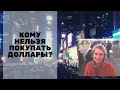 Стоит ли покупать доллары? Как выгодно вложиться в валюту? Как заработать на долларе?