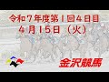 金沢競馬LIVE中継　2025年4月15日