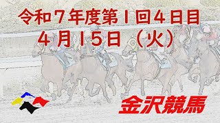 金沢競馬LIVE中継　2025年4月15日