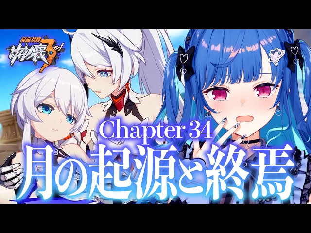 【 崩壊3rd 】34章きた！「月の起源と終焉」いよいよクライマックス【 にじさんじ / 西園チグサ 】のサムネイル