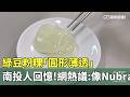 南投人回憶！　綠豆粉粿「圓形薄透」　網熱議：像Nubra｜華視新聞 20260524 @CtsTw
