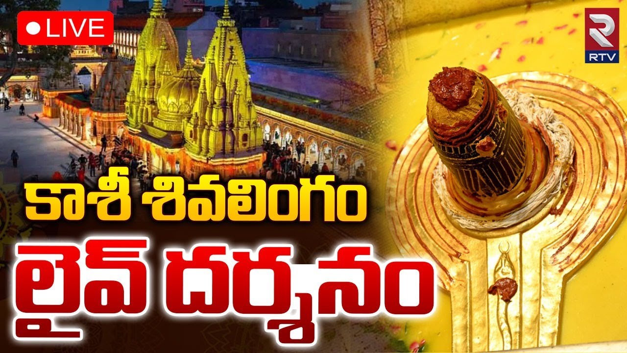 Kashi Vishwanath Darshan🔴LIVE: Kashi Vishwanath Aarti | Kashi Shiva Temple | Lord Shiva Songs | RTV