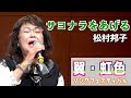 『サヨナラをあげる』クミコ 歌唱・松村邦子 「翼・虹色ソングフェスティバル」2023,4,7