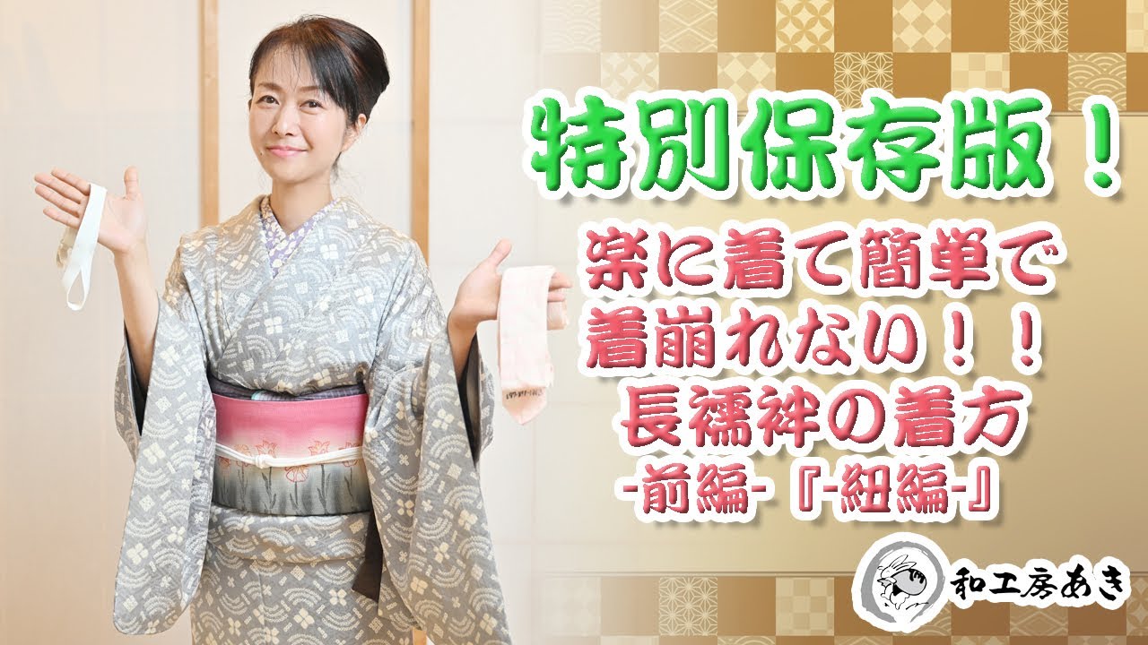 簡単に長襦袢を楽に着てみよう！≪前編：腰紐編≫ 和工房あき女将流