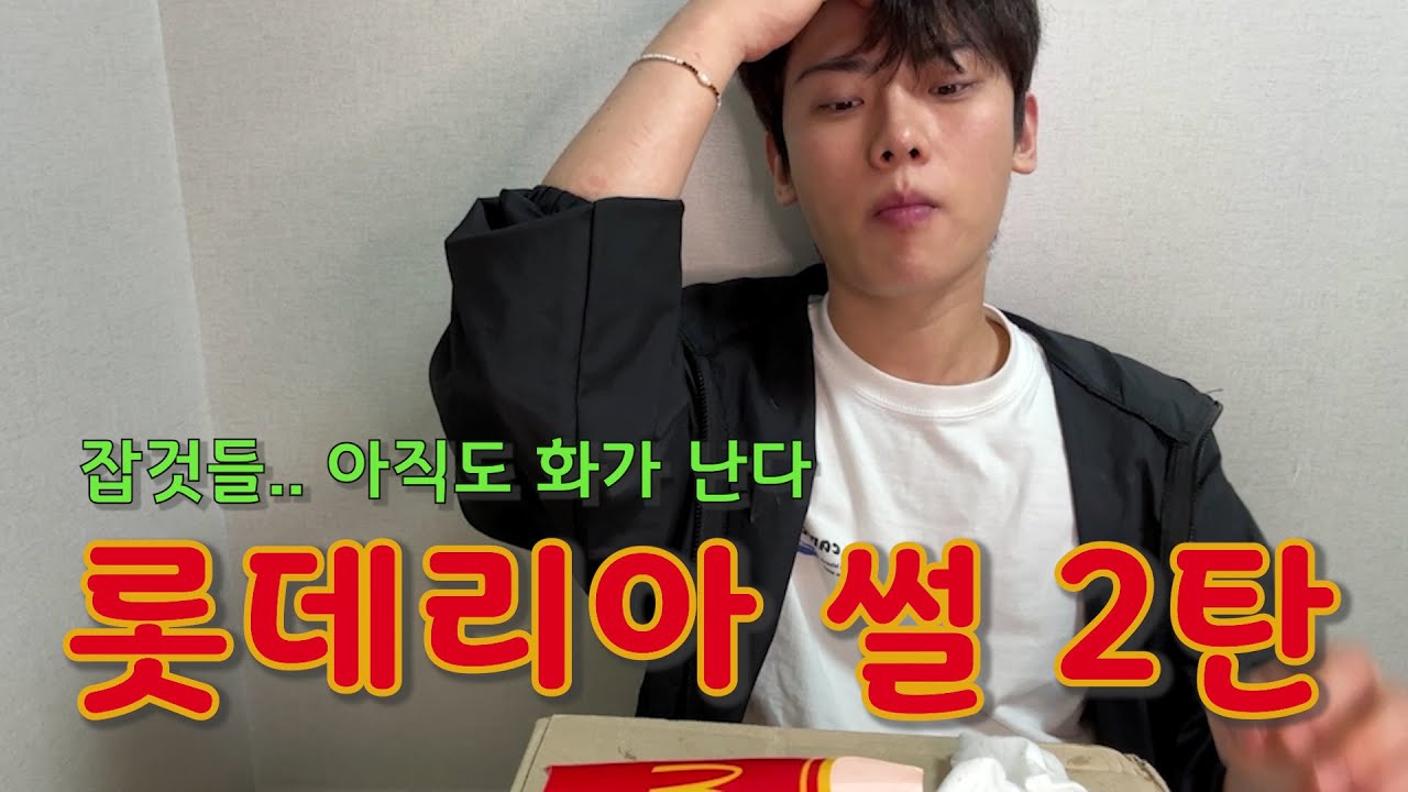맥도날드 먹으면서 롯데리아 텃세 썰 2탄 영상 (잡것들.. 마주치기만 해봐..)