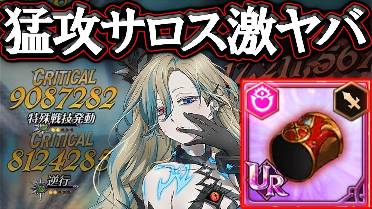 何これダメ出すぎ…猛攻サロスが激ヤバすぎる件w【グラクロ】【七つの大罪】【Seven Deadly Sins: Grand Cross】