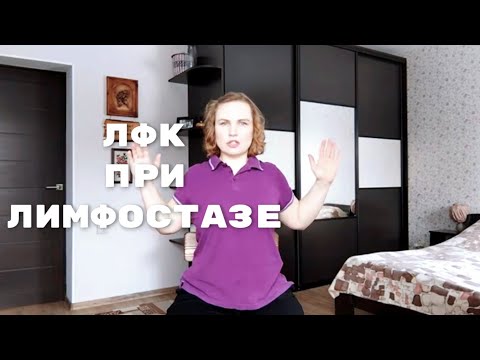 Лечебная гимнастика после мастэктомии/Упражнения при лимфостазе