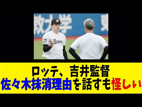 ロッテ、吉井監督佐々木抹消理由を話すも怪しい【反応集】【野球反応集】【なんJ なんG野球反応】【2ch 5ch】