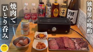 【家呑み】連勤後のご褒美、電気七輪で好きな酒と一緒に焼肉を楽しむ。