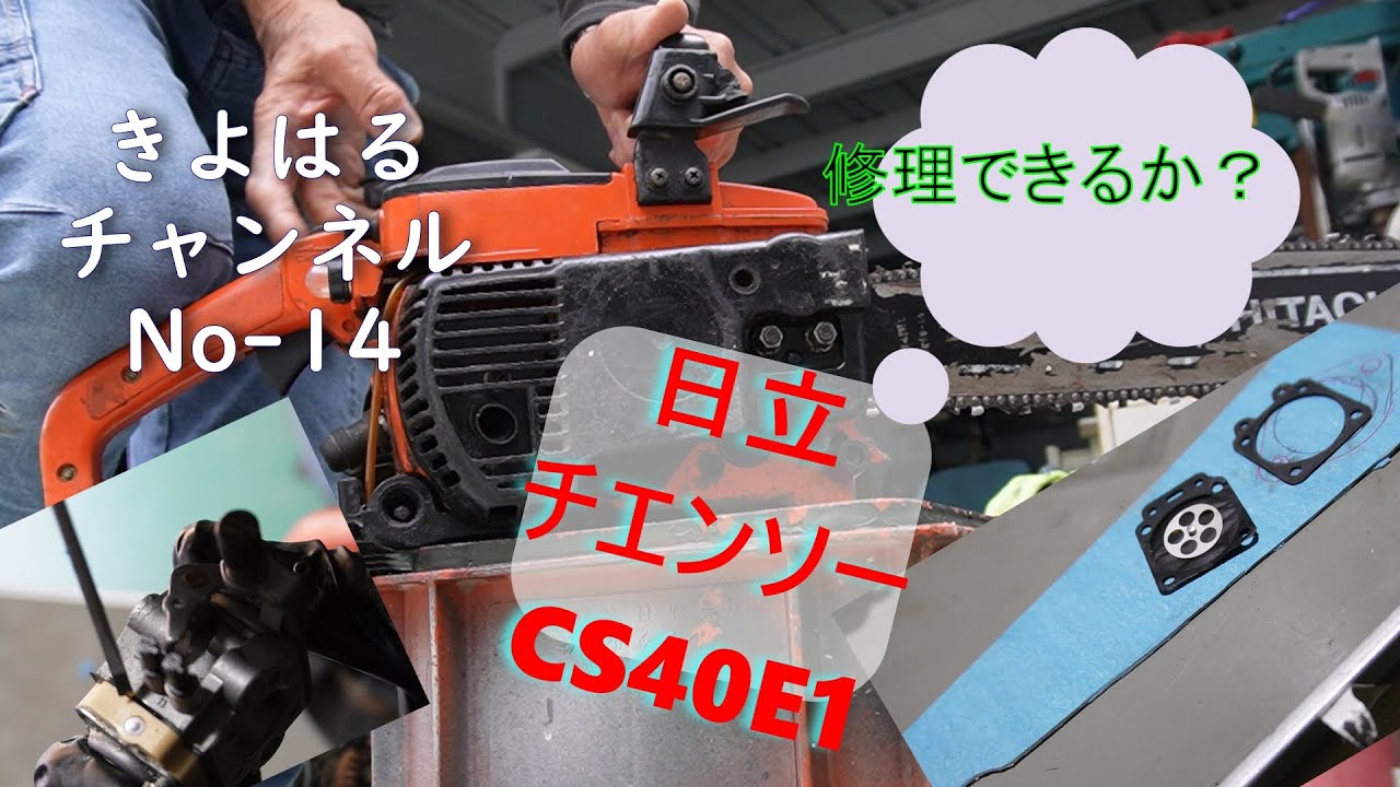 古い日立のチェーンソーを修理します - YouTube