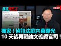 政經關不了（完整版）｜2020.10.17