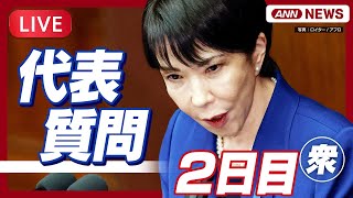 【ライブ】衆議院・本会議 　高市総理への各党代表質問 (2日目) 株価情報同時配信【LIVE】(2025年11月5日) ANN/テレ朝