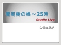 (Studio Live) 葡萄樹の娘~25時 / 久保田早紀