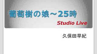 (Studio Live) 葡萄樹の娘25時 / 久保田早紀