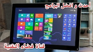 أفضل موقع عربي لتحميل برامج الكمبيوتر كاملة و مجانا و بروابط مباشرة