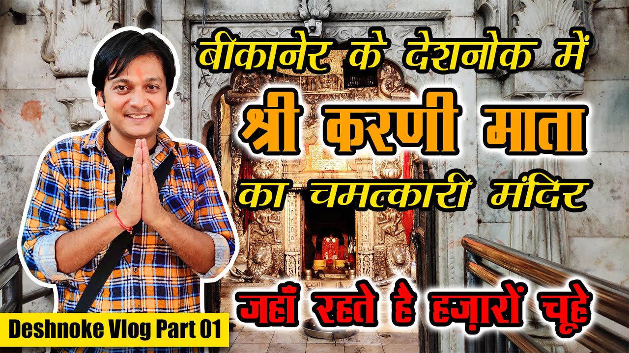 देशनोक में श्री करणी माता का चमत्कारी मंदिर जहाँ रहते है हज़ारों चूहे | Karni Mata Temple Vlog Part 1