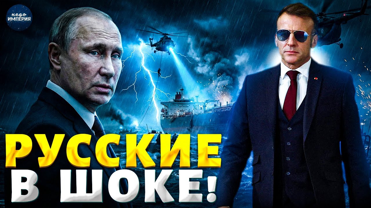 Макрон схватил Путина за Фаберже! Париж наказал Москву в море — русские в шоке