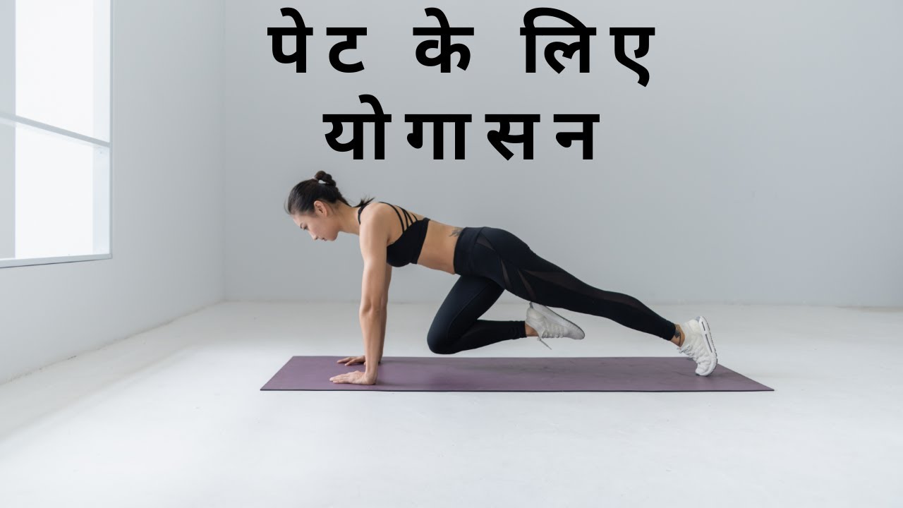 Yoga For Fat loss. पेट के सभी रोगों के लिए योगासन ? YouTube