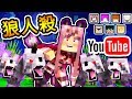 Minecraft【超級多人】只有 Youtuber【凹嗚狼人殺】😂 !! 用這招【讓女巫】變成狼陣營 !! 全字幕