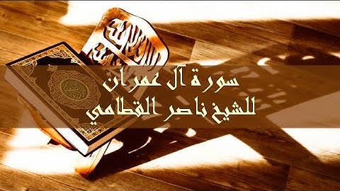 سورة آل عمران الشيخ ناصر القطامي