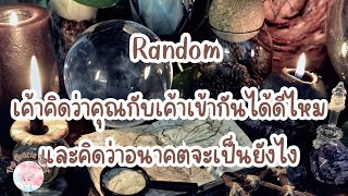 Random | (Timeless) เค้าคิดว่าคุณกับเค้าเข้ากันได้ดีไหม และคิดว่าอนาคตจะเป็นยังไง