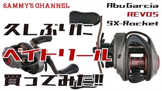 久しぶりにベイトリール買ってみた!! 【AbuGarcia REVO5 SX-Rocket