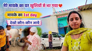 😭सालो बाद मायके आई...😊घर की रौनक देखकर दिल खुश हो गया!🥹बहुत दिनों बाद पूरा परिवार एक साथ मिला