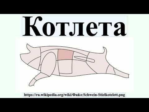 Котлета