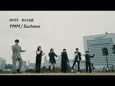 【アカペラ】YMM / Suchmos （50Fes）