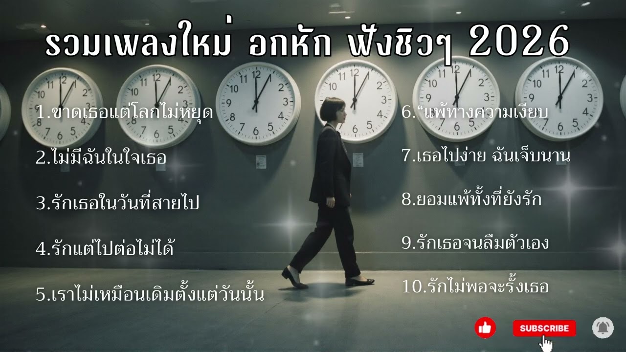 SD MUSIC EP 7. / เพลงใหม่อกหักฟังยาวฟังตอนกินข้าว ทำงาน ชิวๆ2026
