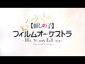 【推しの子】オーケストラコンサート【2025年12月27日（土）開催！】