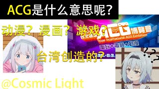 ACG是什么意思？动漫、漫画、游戏？