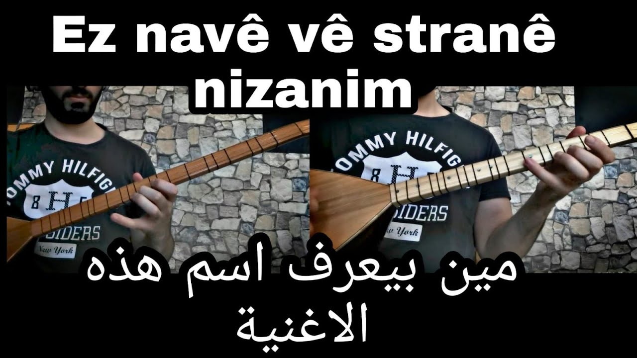 عزف اغنية لا احد يعرف اسمها على الطمبور و البغلمة | navê vê stranê çi ye? | بزق كردي