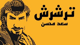 ترشرش _ سعد محسن