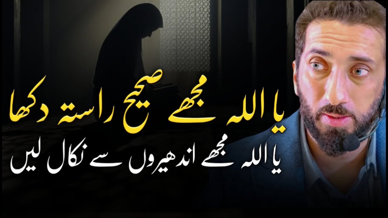 [URDU] O Allah, I’m Lost — Guide Me to the Straight Path and Have Mercy on Me | Nouman Ali Khan