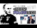 【会見ﾉｰｶｯﾄ】イニエスタがアシックスとスパイク契約！