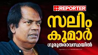 Play video: നടൻ Salim Kumar ഗുരുതരാവസ്ഥയിൽ; വെൻ്റിലേറ്ററിൽ ചികിത്സയിൽ | Salim Kumar | Salim Kumar hospitalized