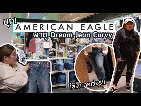 เฟียร์ซบุก American Eagle พาดู Dream Jean Curvy ใส่ให้ดูจริงไม่ใช้แสตนอิน