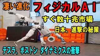 AIが「体」を持った！人類史を塗り替えるフィジカルAIの全貌　テスラ、ボストン・ダイナミクスが牽引する凄すぎる進化と実用化