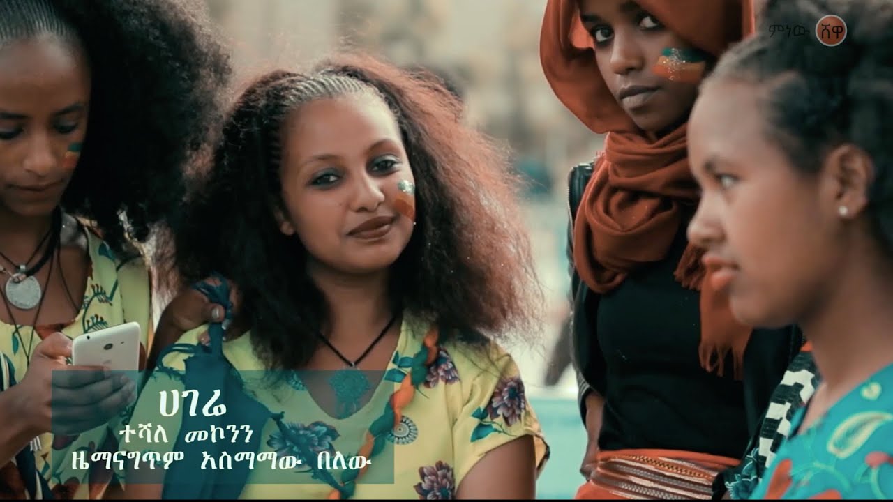 Ethiopian Music : Teshale Mekonnen (Hagere) ተሻለ መኮንን (ሀገሬ) New Ethiopian Music 2020(Official Video)