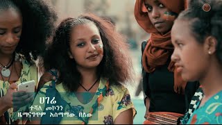 Ethiopian Music : Teshale Mekonnen (Hagere) ተሻለ መኮንን (ሀገሬ) New Ethiopian Music 2020(Official Video)