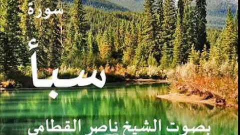 سورة سبأ بصوت الشيخ / ناصر القطامي 34