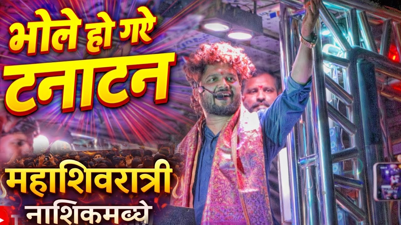 भोले हो गये टनाटन | Bhole Ho Gaye Tanatan | महाशिवरात्री नाशिक मध्ये | Dev Mamledar Band Satana 🔥
