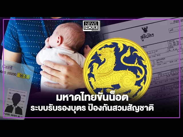 Live! News Hour Weekend 11-07-69 : วัดพลัง! นายกฯ หนูเป่าแซก vs อดีต 3 นายกฯ ชินพบผู้นำอินโดฯ