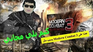 خلي نجرب Modern Combat 3 بسبب ملل مع الحسن محمد كيم بلي مجاني (لولي بوب) screenshot 4