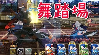 【FGOAC】舞踏場もいよいよラスト! 資金不足なGW part12【ゆっくり実況】